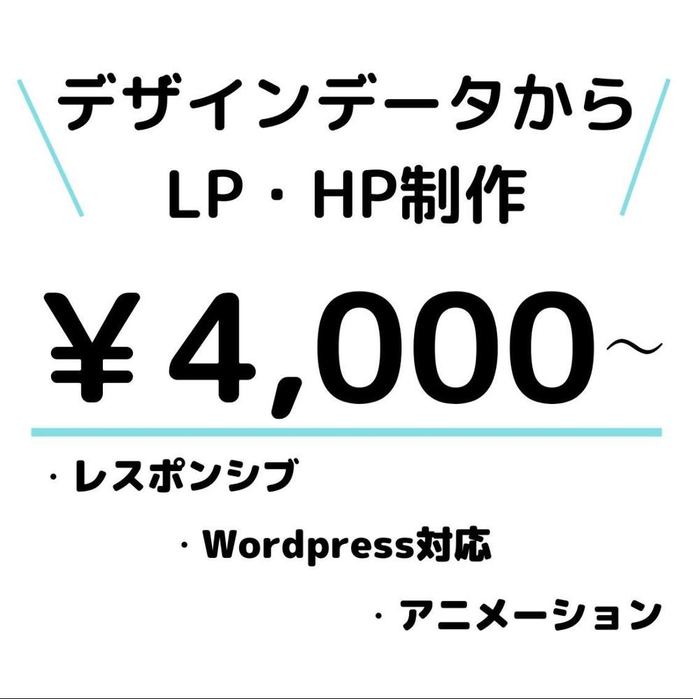 デザインデータをもとに忠実に再現したHP・LP制作をします