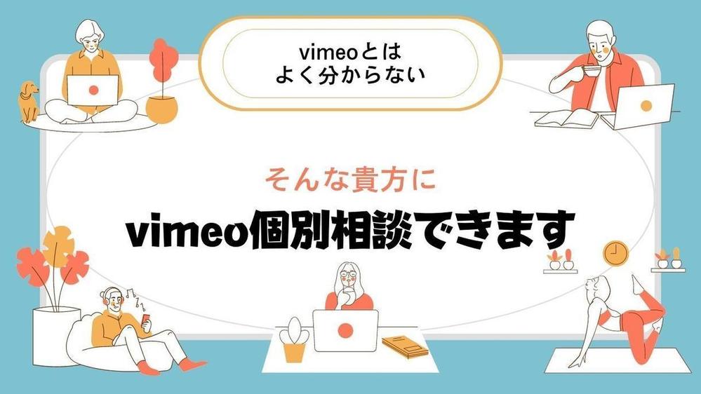 vimeoとは？これから使用したい方個別で30分教えます