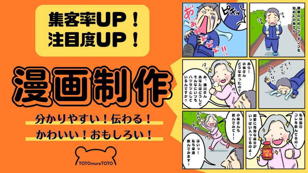 集客率UP！注目率UP！親しみやすい絵柄で、分かりやすい・伝わる漫画制作いたします