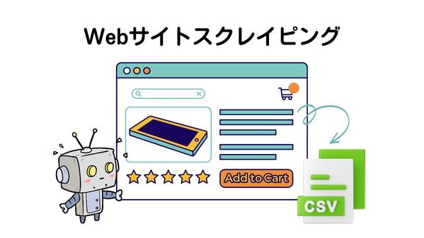 指定のWebサイトをスクレイピングし、データを自動収集します