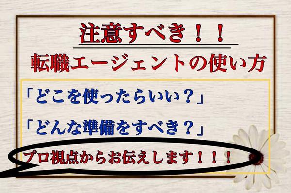 転職エージェント利用時の注意点や、エージェントを上手く使うコツをお伝えします