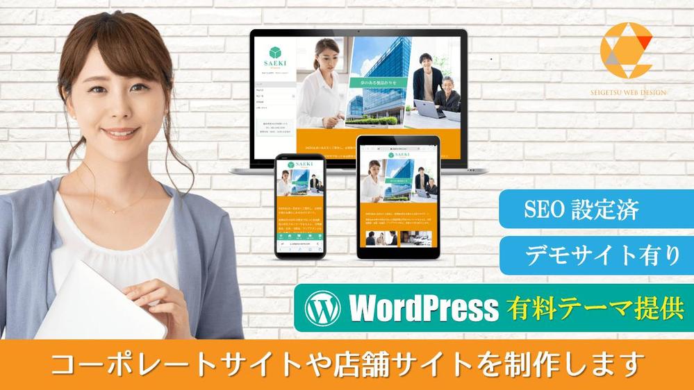 【ホームページ・コーポレートサイト】WordPressでサイト・ブログを制作します