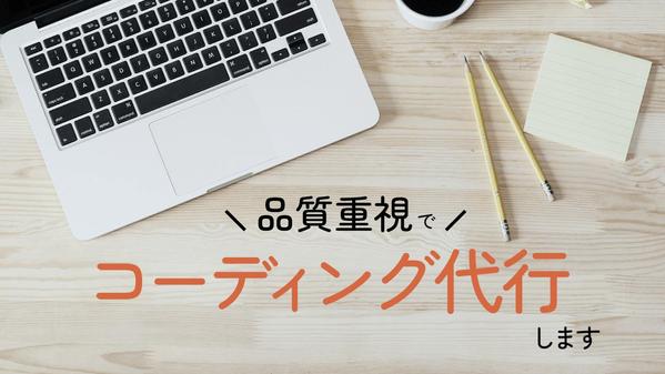 HTML/CSSを使用したレスポンシブコーディング承ります