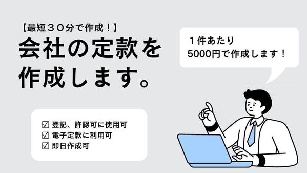 【最短３０分で作成！】御社の今現在の現行定款を作成します