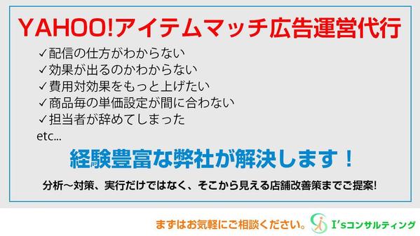 『Yahoo!ショッピング』アイテムマッチ広告の運用を代行します