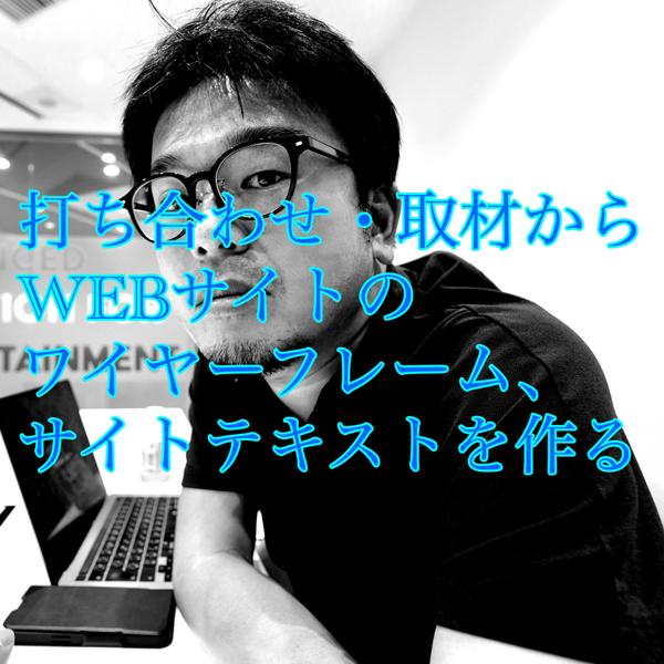 【WEB制作会社向け】ホームページのワイヤーフレームと掲載文を取材して制作します