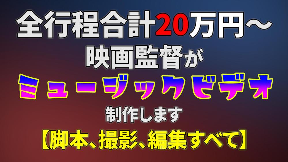 α7 IIとPremiere Proを使ってミュージックビデオを制作します