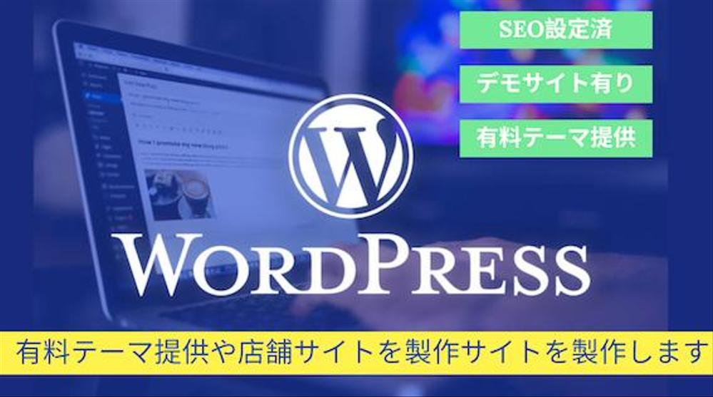 企業や店舗向けホームページ・WEBサイトをWordPressで作成します