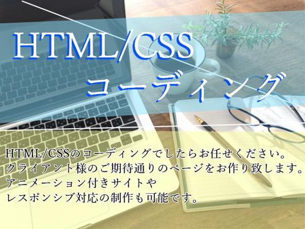 細かい修正からページの作成までHTML/CSSのコーディング代行をやっています