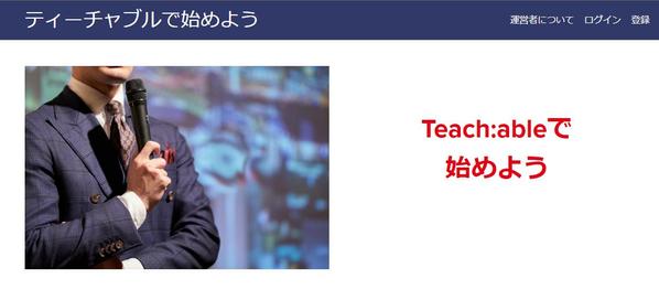 あなたの分身に働いてもらおう：Teach:ableを構築します