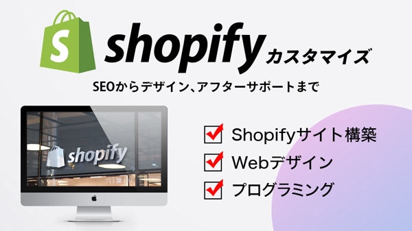 【Shopify】Shopifyカスタマイズ　行います！ます