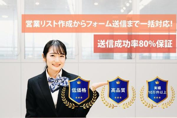 送付率80％保証！営業リスト作成＋問い合わせフォーム送信まで一括で代行いたします