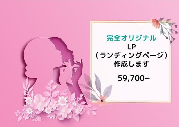 プロがオリジナルのLP（ランディングページ）を作成します