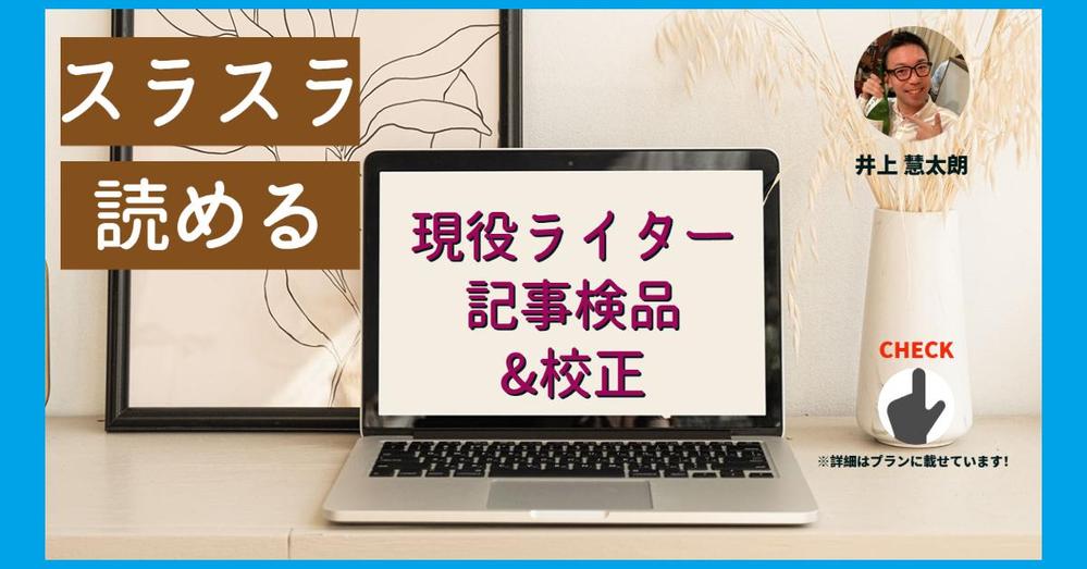 現役ライターがWeb記事を検品・校正！記事のクオリティアップに貢献します