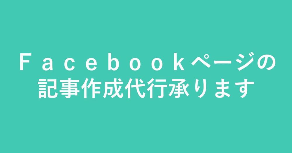 企業のＦａｃｅｂｏｏｋページの記事をインタビューして作成します