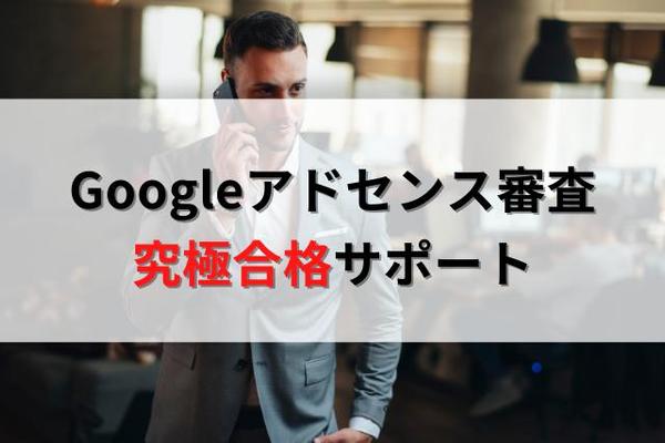 Googleアドセンス審査 個別合格サポート承ります