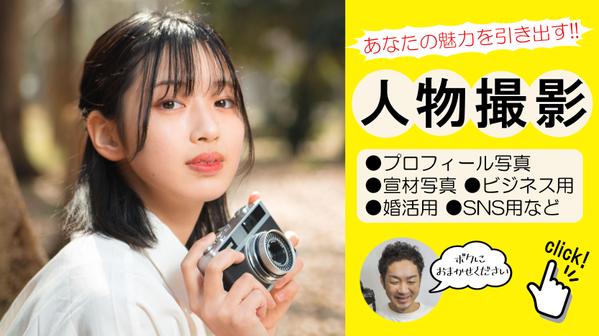【出張撮影】プロフィール写真、宣材写真、ビジネス写真、婚活写真の撮影承ります