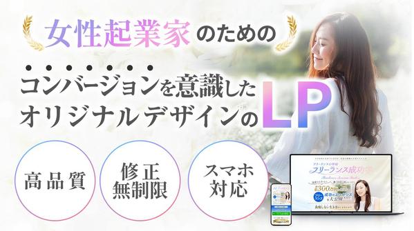 売上UP集客UP用に！【女性起業家のため】のコンバージョンを意識したLPを制作します