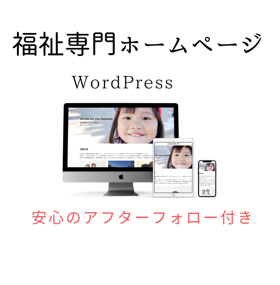 福祉専門WEBデザイナーがWordPressでホームページを制作します
