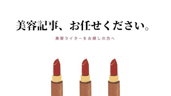 【化粧品検定1級保有】コスメやスキンケアなど美容系の記事をライティングします