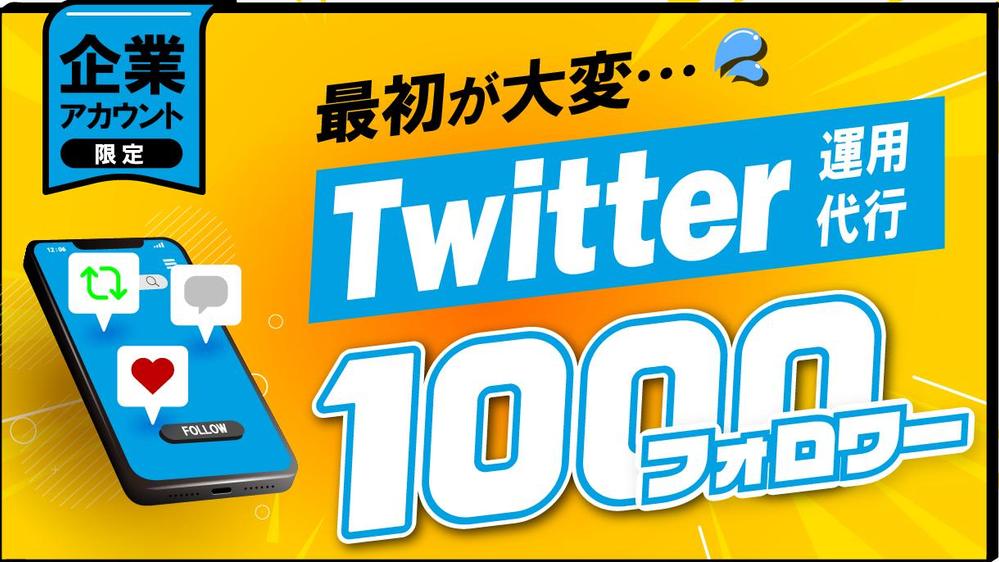 ニーズに合わせてTwitterの運用代行をおこないます