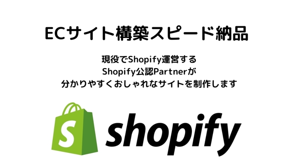 Shopifyパートナーが分かりやすくおしゃれなECサイトを1週間で納品します