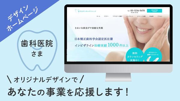 【歯科医院向け】サービス内容に合わせてホームページのオリジナルデザインします