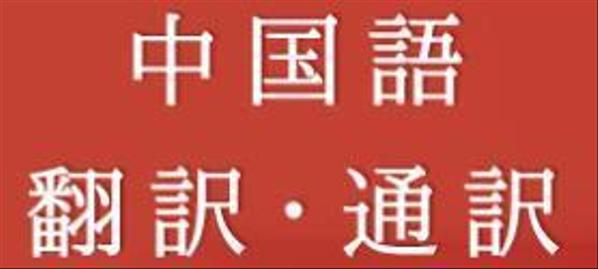 中国語（簡体字）の漫画・ゲームコンテンツ・書類等を日本語に翻訳します