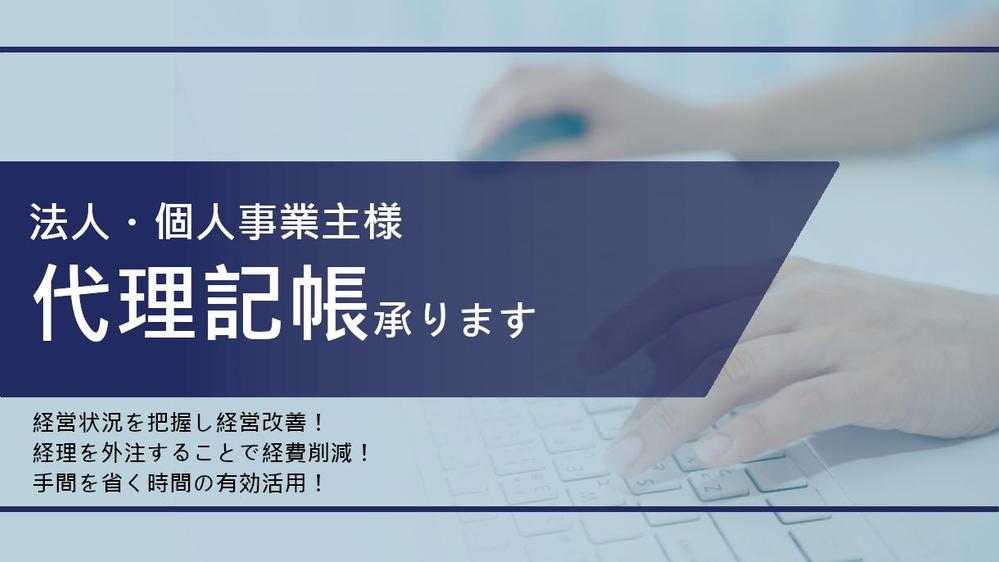 領収書丸投げOK！【法人・個人事業主様】仕訳入力から試算表作成を承ります