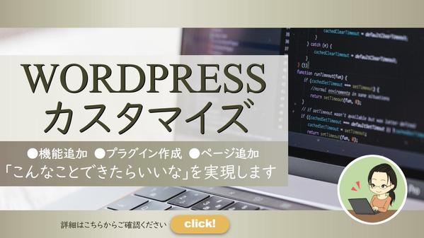 WordPressカスタマイズ（ページ追加、機能追加、プラグイン作成）承ります