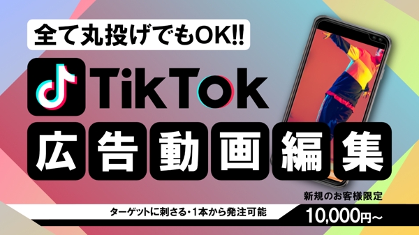 【コスパ最強！1本1万円～！】成果の出る高品質のTikTok広告動画を制作致します