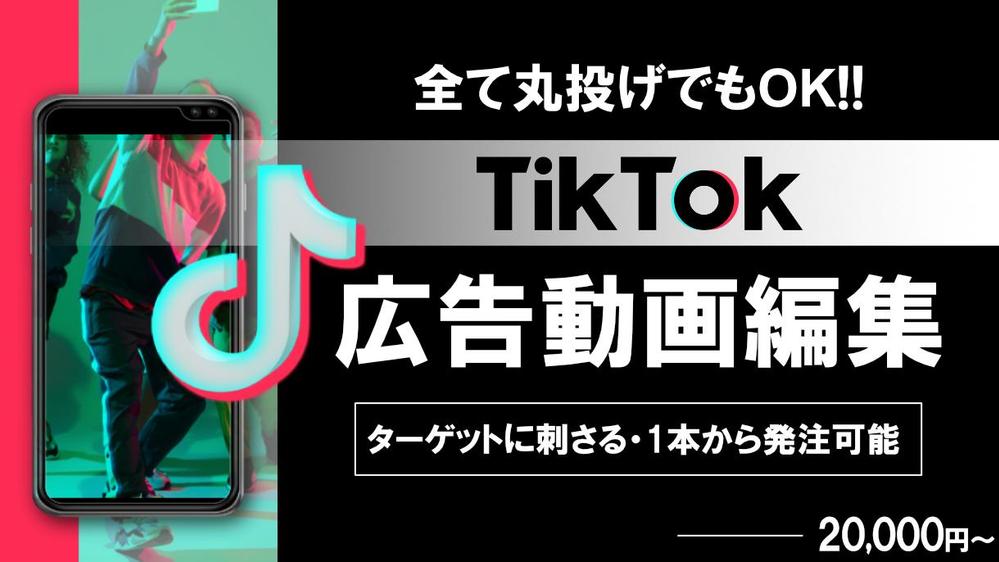 【業界最安値！】成果の出る高品質のTikTok広告動画を制作致します