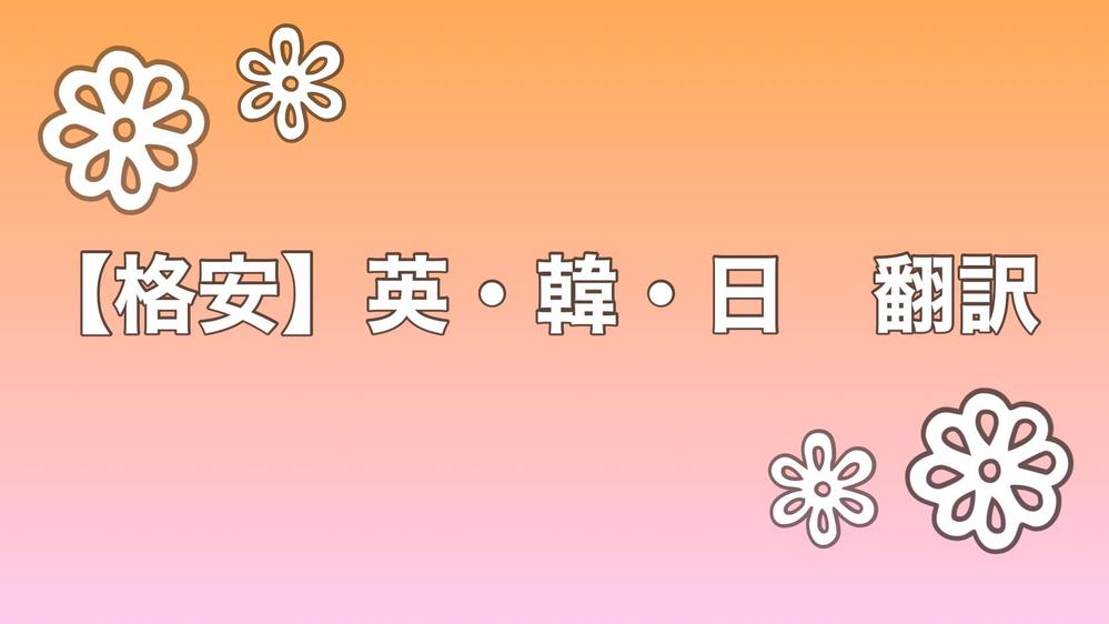 【英・韓⇄日】2円/1 Word・1円/1文字！格安で翻訳致します
