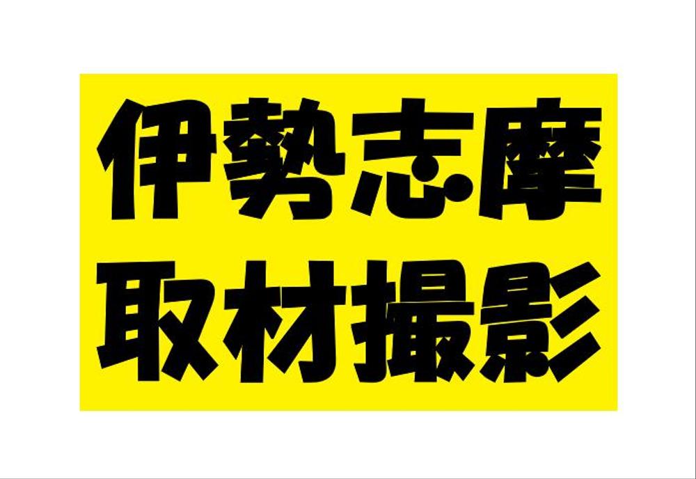 伊勢志摩の絶景、美味しい料理など指定場所取材撮影承ります