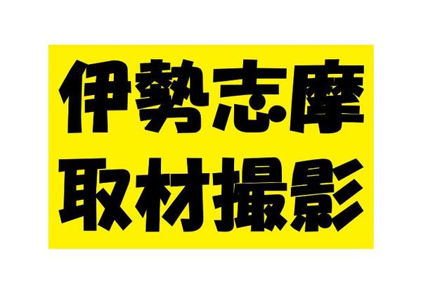 伊勢志摩の絶景、美味しい料理など指定場所取材撮影承ります