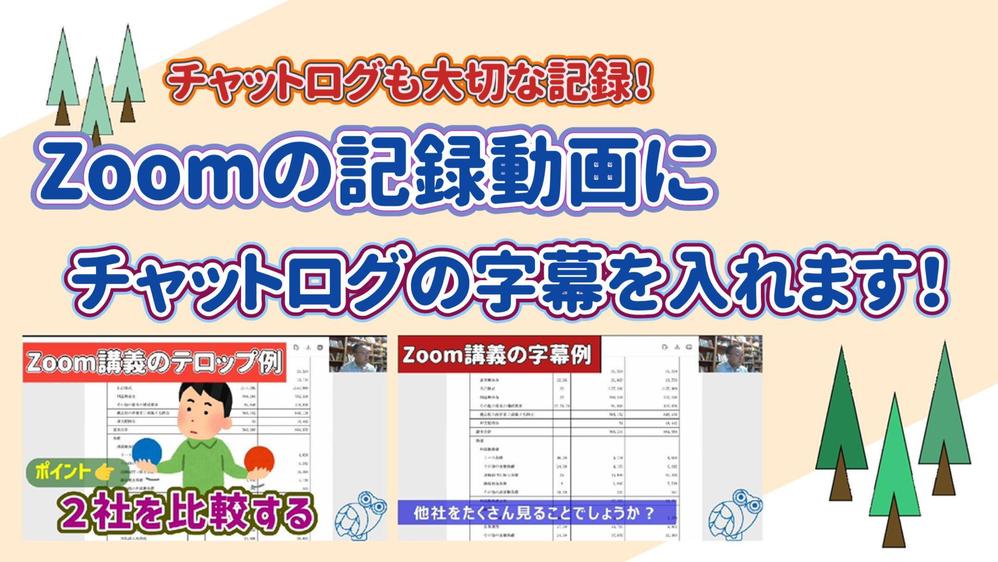 【Zoomチャットログの字幕化】ZoomのチャットログをSRTに変換して字幕化します