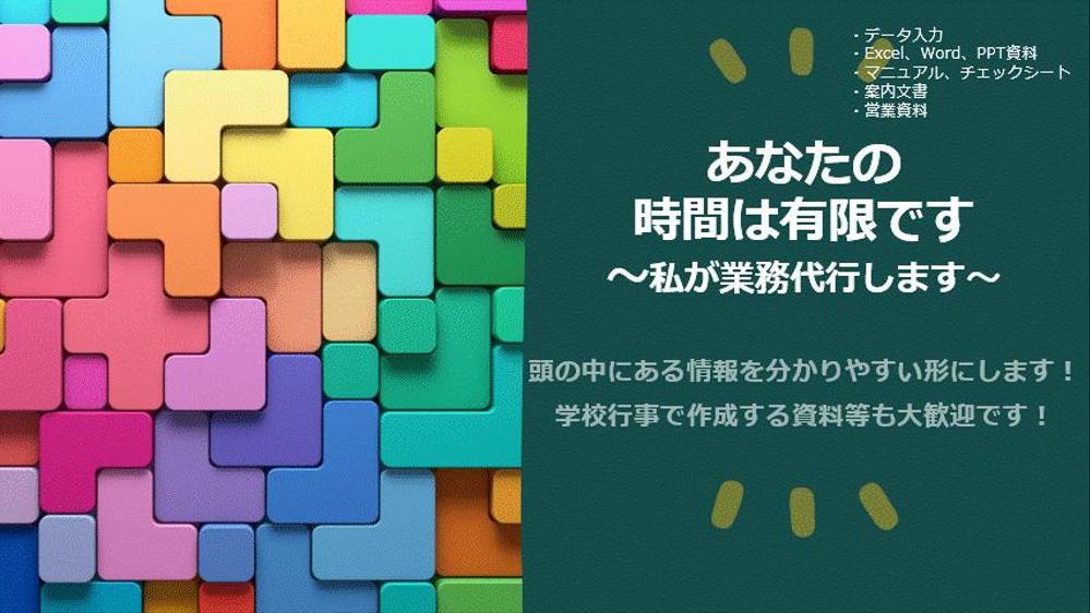 やる事が多すぎて時間が無い！データ作成は苦手！代わりに作成します