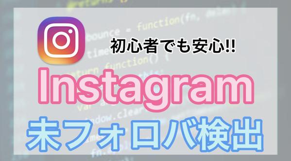 Instagramでフォロバされていないアカウントを検出するシステムを提供します