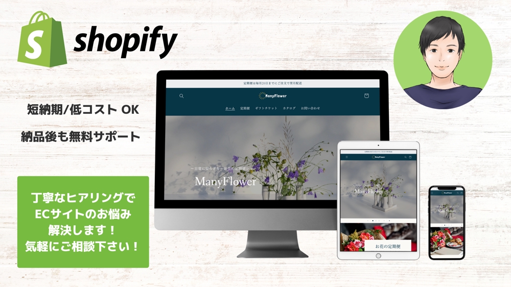 【Shopify】丁寧なヒアリングで継続的に売上を上げるオンラインストア作ります