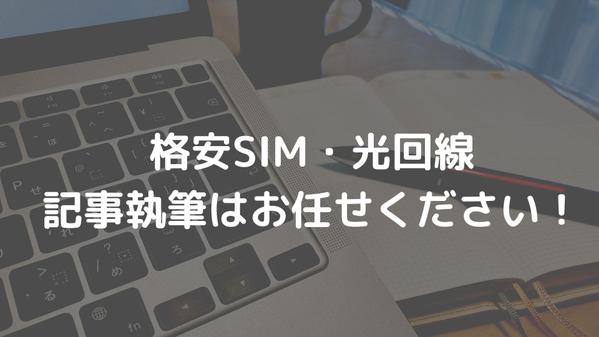 光回線・格安SIM・スマートフォンの分かりやすい解説記事を制作します