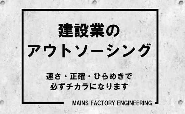 建設関係全般（施工計画・検討書～書類整理なんでも）のアウトソーシングをお受けします