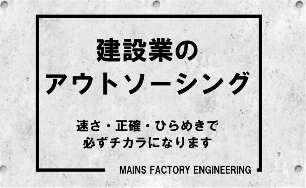 建設関係全般（施工計画・検討書～書類整理なんでも）のアウトソーシングをお受けします