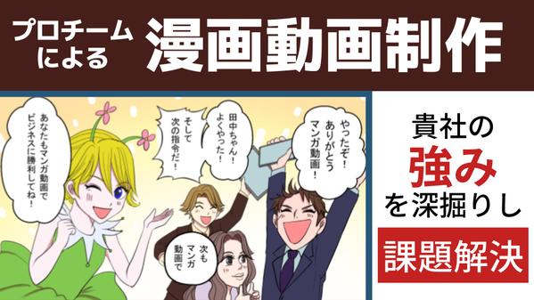 チームで貴社の強みを深掘りし、漫画動画で課題解決をお手伝いします