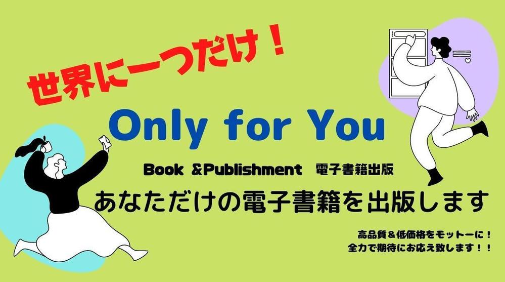 Amazonで世界に一つだけのあなた電子書籍を制作します