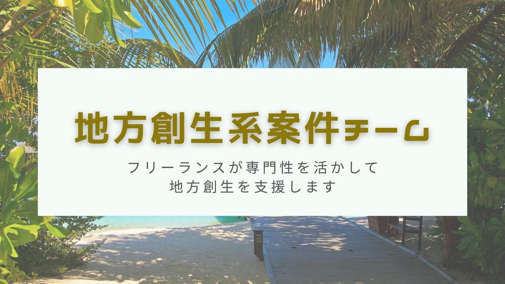 フリーランスが専門性を活かして【地方創生】を支援します