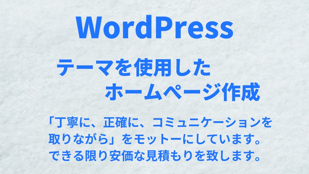 ワードプレス（WordPress）でテーマを利用したホームページを格安で制作します