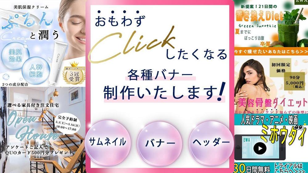 思わず”クリック”したくなる、各種バナー制作いたします