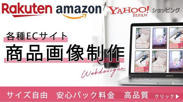 売り上げに繋がる、各種ECサイトの商品画像制作いたします