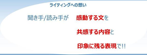 経験と知識で培ったライティング力で、あなたの想いに寄り添った文章を提供します