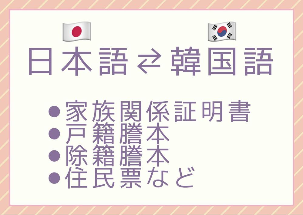 家族関係証明書、戸籍、除籍、住民票など日本語⇔韓国語翻訳します